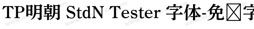 TP明朝 StdN Tester 字体字体转换